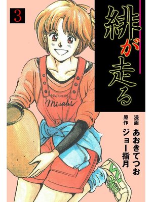 cover image of 緋が走る: 3巻